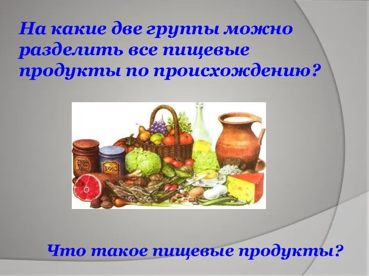 На какие две группы можно разделить все пищевые продукты по происхождению? Что такое пищевые продукты?