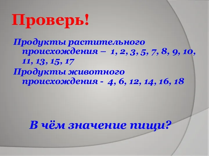 Проверь! Продукты растительного происхождения – 1, 2, 3, 5, 7,