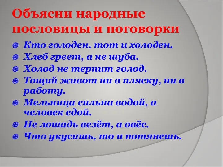 Объясни народные пословицы и поговорки Кто голоден, тот и холоден.