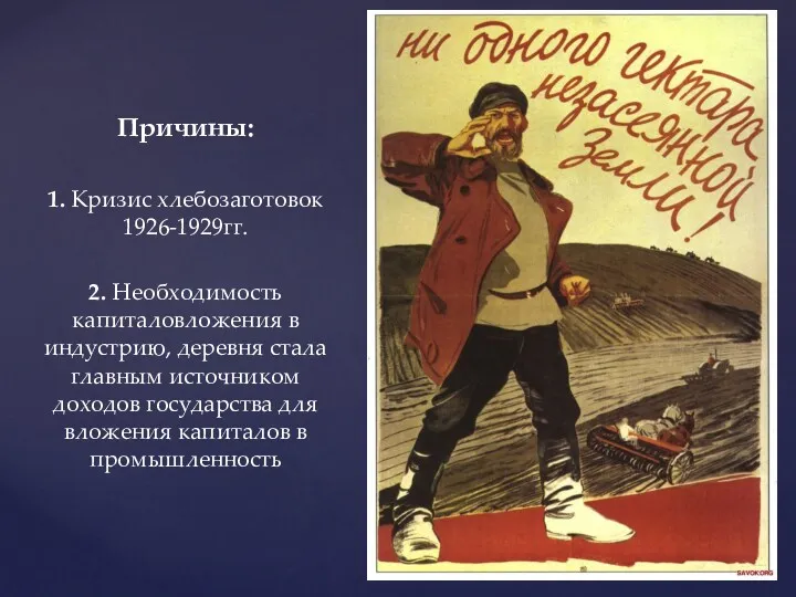 Причины: 1. Кризис хлебозаготовок 1926-1929гг. 2. Необходимость капиталовложения в индустрию,