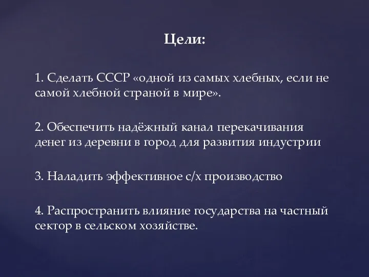 Цели: 1. Сделать СССР «одной из самых хлебных, если не