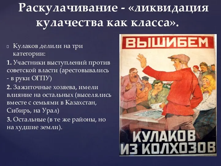 Кулаков делили на три категории: 1. Участники выступлений против советской