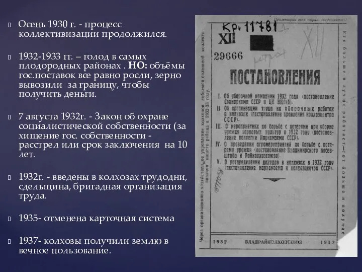 Осень 1930 г. - процесс коллективизации продолжился. 1932-1933 гг. –
