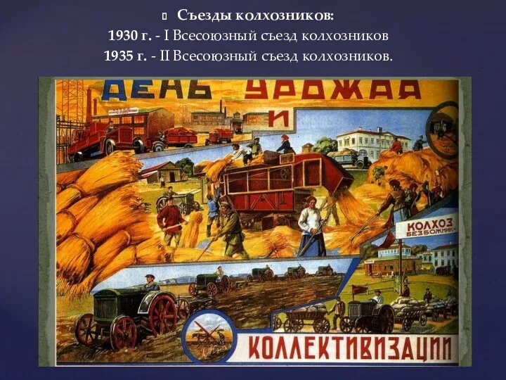 Съезды колхозников: 1930 г. - I Всесоюзный съезд колхозников 1935 г. - II Всесоюзный съезд колхозников.