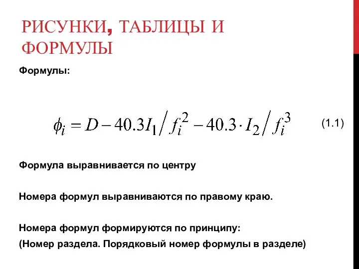 РИСУНКИ, ТАБЛИЦЫ И ФОРМУЛЫ Формулы: Формула выравнивается по центру Номера формул выравниваются по