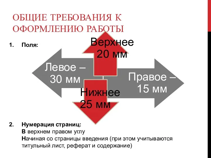 ОБЩИЕ ТРЕБОВАНИЯ К ОФОРМЛЕНИЮ РАБОТЫ Поля: Нумерация страниц: В верхнем правом углу Начиная