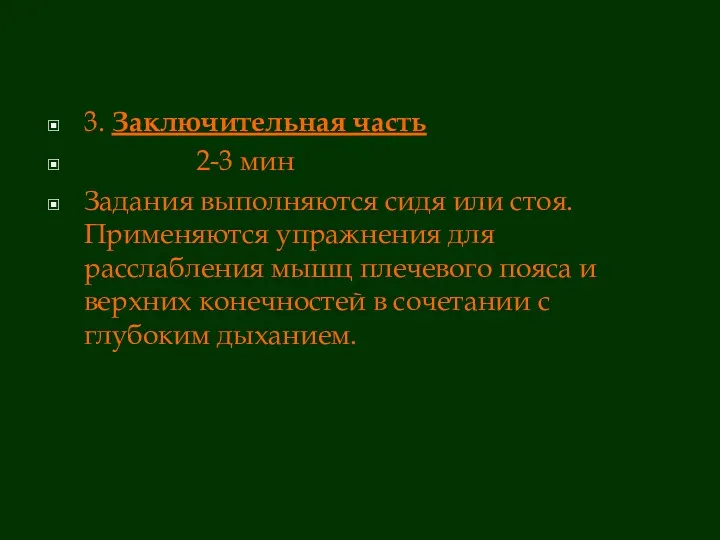 3. Заключительная часть 2-3 мин Задания выполняются сидя или стоя.