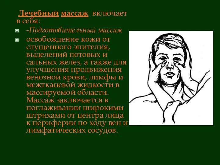 Лечебный массаж включает в себя: -Подготовительный массаж освобождение кожи от