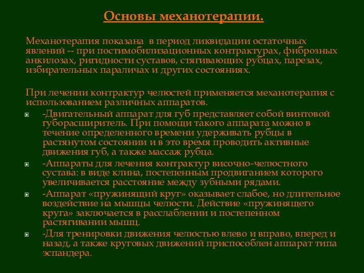 Основы механотерапии. Механотерапия показана в период ликвидации остаточных явлений --