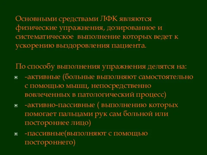 Основными средствами ЛФК являются физические упражнения, дозированное и систематическое выполнение