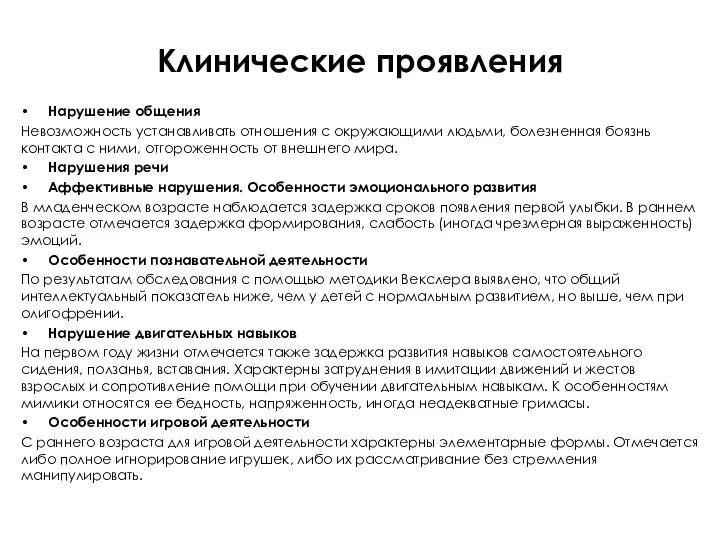 Клинические проявления Нарушение общения Невозможность устанавливать отношения с окружающими людьми,