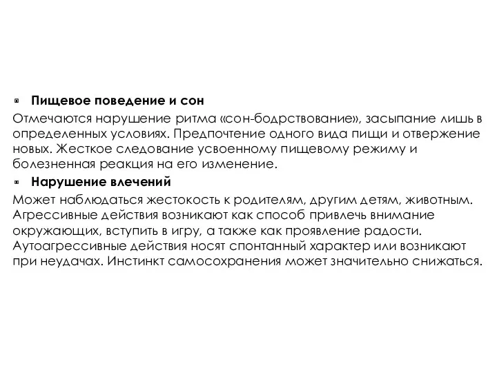 Пищевое поведение и сон Отмечаются нарушение ритма «сон-бодрствование», засыпание лишь