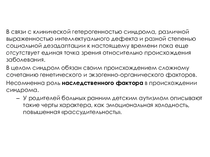 В связи с клинической гетерогенностью синдрома, различной выраженностью интеллектуального дефекта