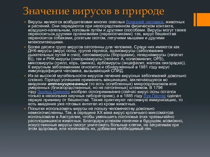 Значение вирусов в природе Вирусы являются возбудителями многих опасных болезней