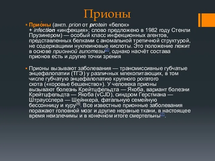 Прионы Прио́ны (англ. prion от protein «белок» + infection «инфекция»;