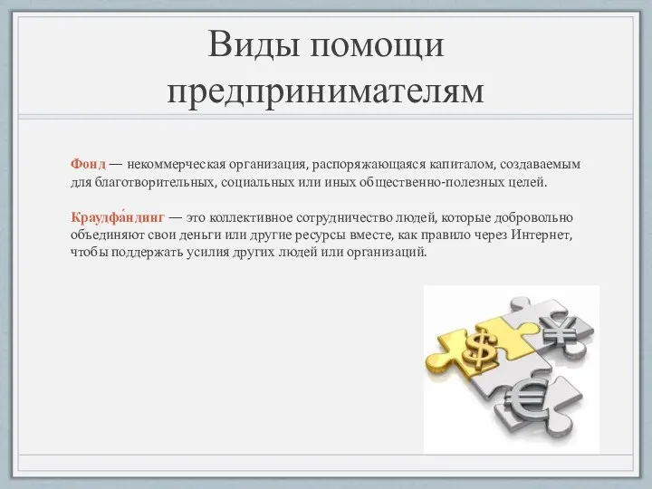 Виды помощи предпринимателям Фонд — некоммерческая организация, распоряжающаяся капиталом, создаваемым