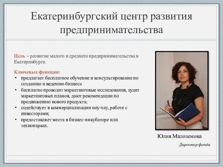 Екатеринбургский центр развития предпринимательства Цель – развитие малого и среднего