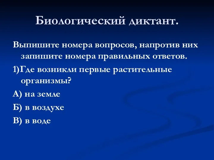 Биологический диктант. Выпишите номера вопросов, напротив них запишите номера правильных