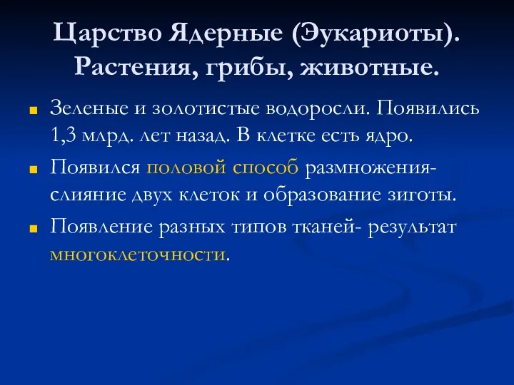 Царство Ядерные (Эукариоты). Растения, грибы, животные. Зеленые и золотистые водоросли.