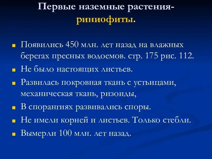 Первые наземные растения- риниофиты. Появились 450 млн. лет назад на