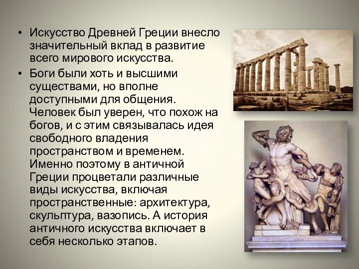 Искусство Древней Греции внесло значительный вклад в развитие всего мирового