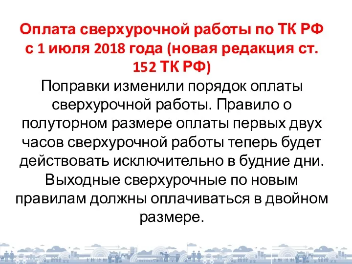 Оплата сверхурочной работы по ТК РФ с 1 июля 2018