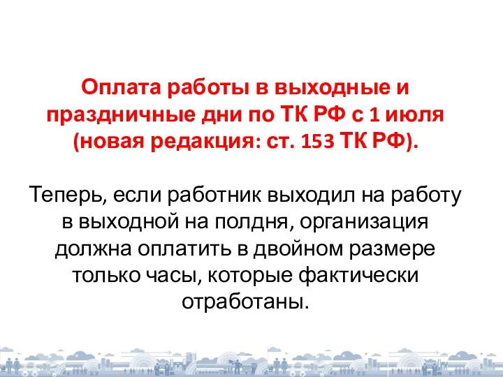 Оплата работы в выходные и праздничные дни по ТК РФ