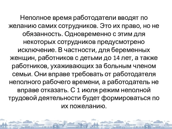 Неполное время работодатели вводят по желанию самих сотрудников. Это их