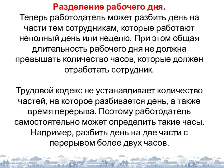 Разделение рабочего дня. Теперь работодатель может разбить день на части