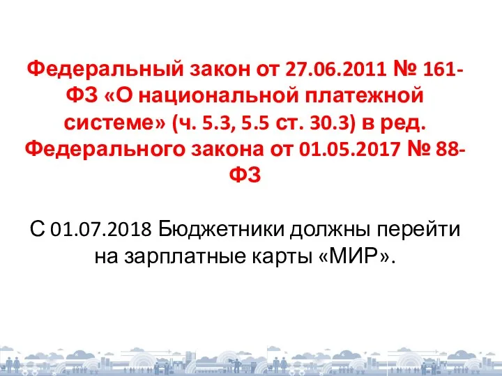 Федеральный закон от 27.06.2011 № 161-ФЗ «О национальной платежной системе»