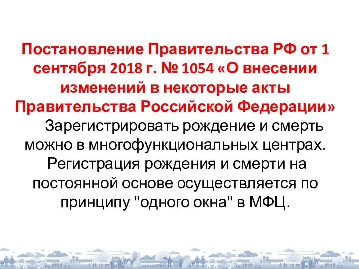 Постановление Правительства РФ от 1 сентября 2018 г. № 1054