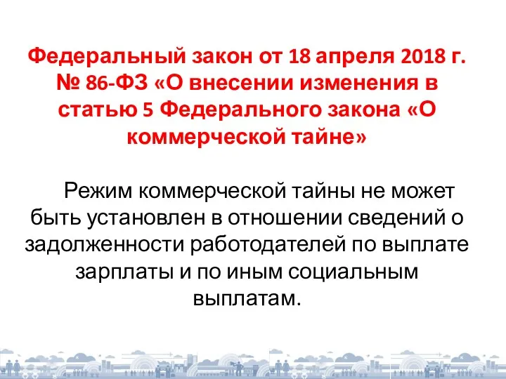 Федеральный закон от 18 апреля 2018 г. № 86-ФЗ «О