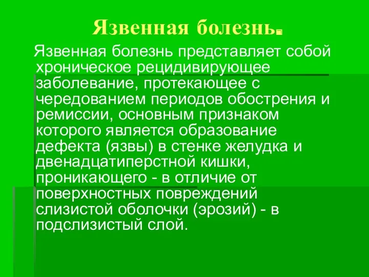 Язвенная болезнь. Язвенная болезнь представляет собой хроническое рецидивирующее заболевание, протекающее