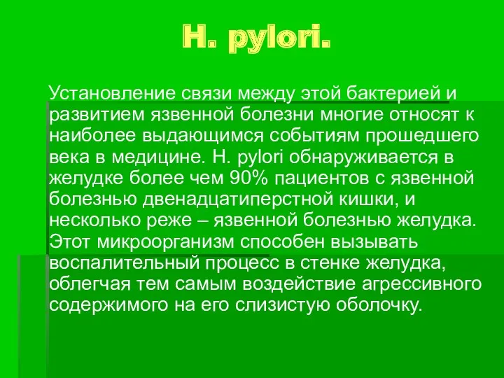 H. pylori. Установление связи между этой бактерией и развитием язвенной болезни многие относят