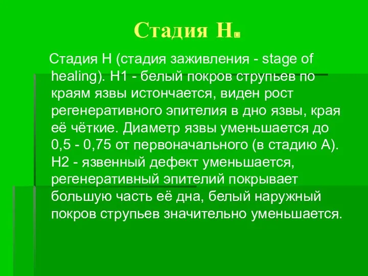 Стадия Н. Стадия Н (стадия заживления - stage of healing).