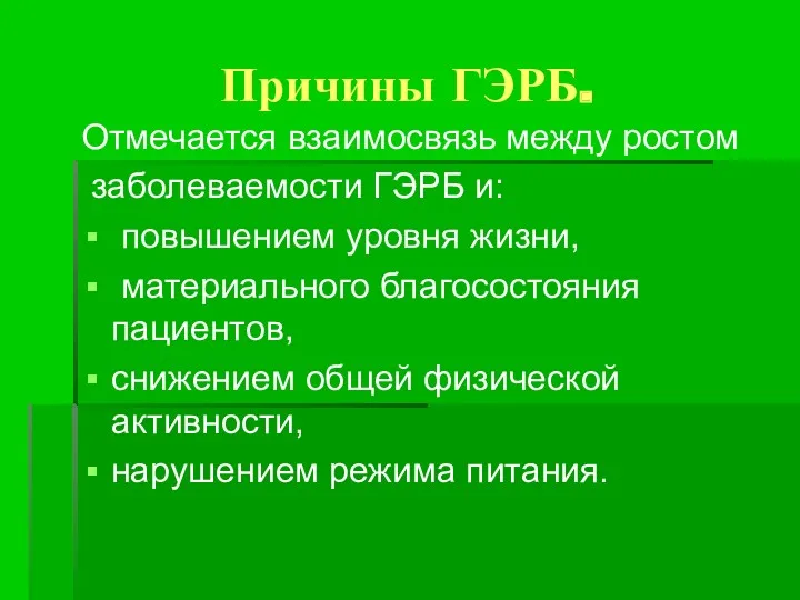 Причины ГЭРБ. Отмечается взаимосвязь между ростом заболеваемости ГЭРБ и: повышением