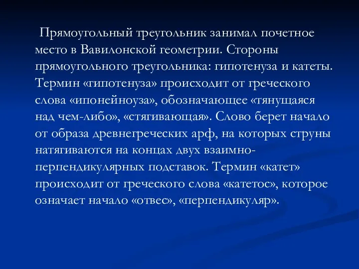 Прямоугольный треугольник занимал почетное место в Вавилонской геометрии. Стороны прямоугольного