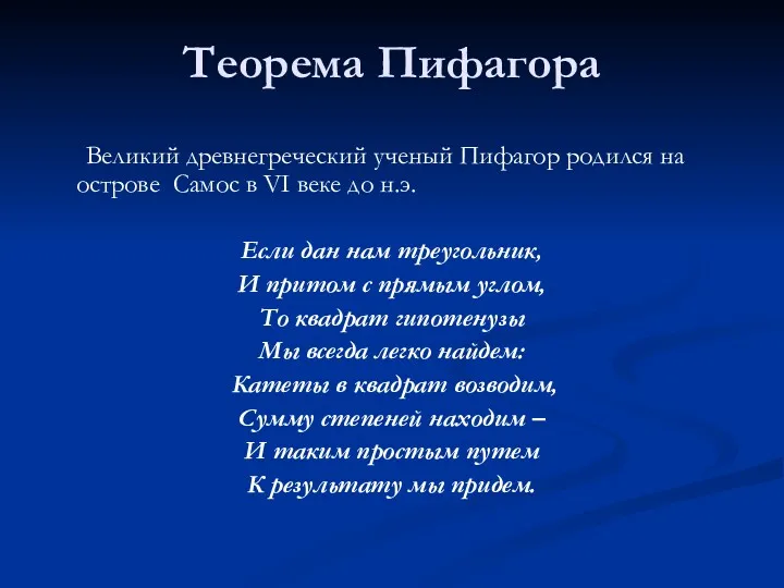 Теорема Пифагора Великий древнегреческий ученый Пифагор родился на острове Самос