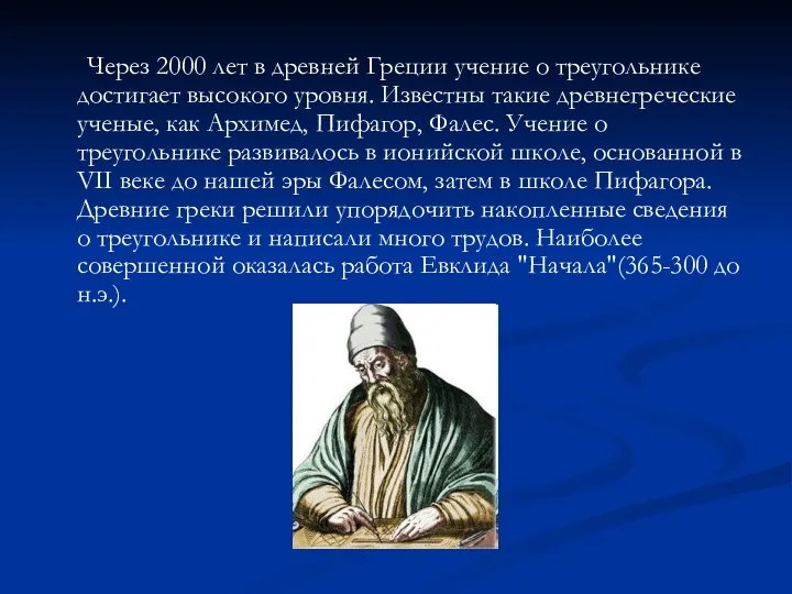 Через 2000 лет в древней Греции учение о треугольнике достигает