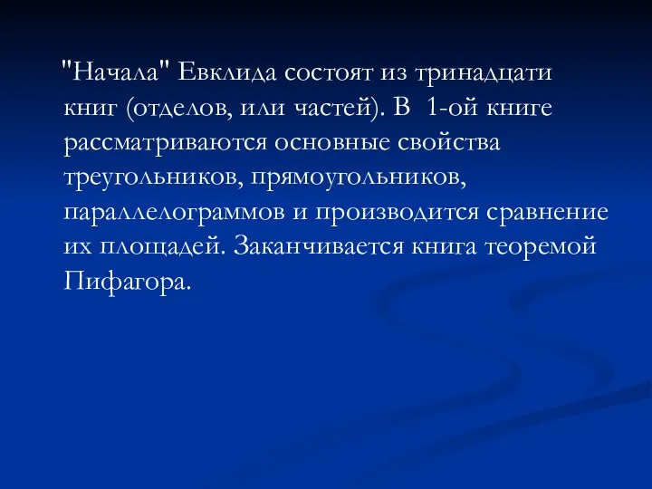 "Начала" Евклида состоят из тринадцати книг (отделов, или частей). В