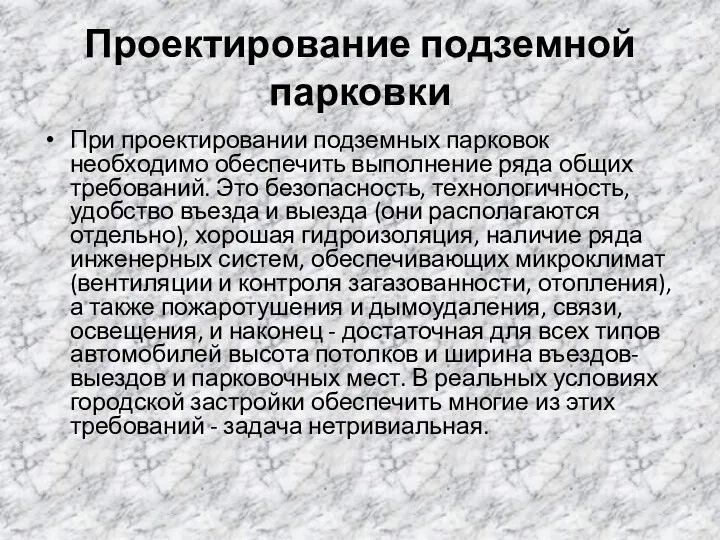 Проектирование подземной парковки При проектировании подземных парковок необходимо обеспечить выполнение ряда общих требований.