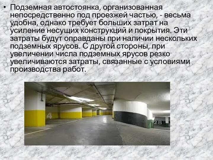 Подземная автостоянка, организованная непосредственно под проезжей частью, - весьма удобна, однако требует больших