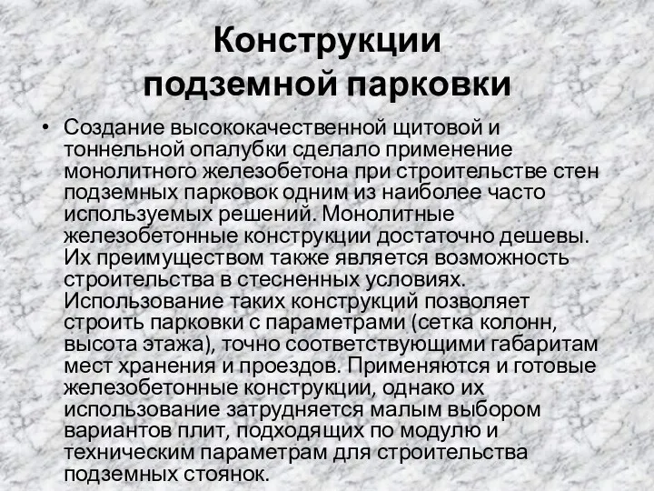 Конструкции подземной парковки Создание высококачественной щитовой и тоннельной опалубки сделало