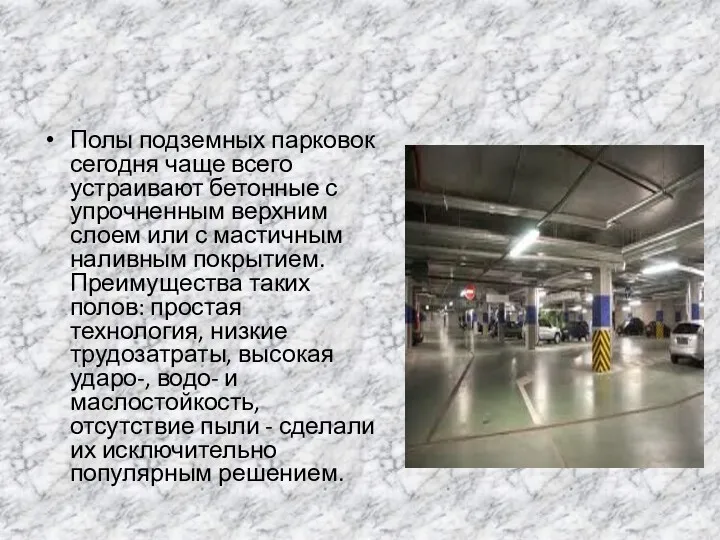 Полы подземных парковок сегодня чаще всего устраивают бетонные с упрочненным