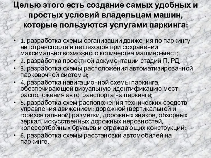 Целью этого есть создание самых удобных и простых условий владельцам машин, которые пользуются