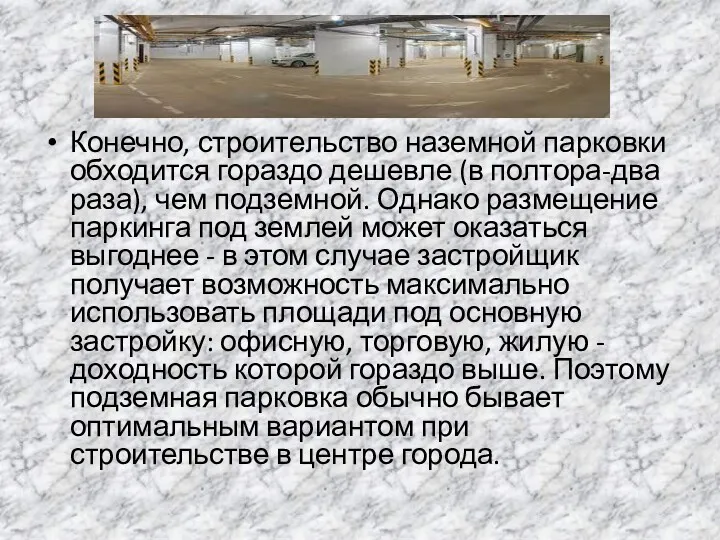 Конечно, строите­льство наземной парковки обходится гораздо дешевле (в полтора-два раза), чем подземной. Однако