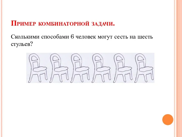 Пример комбинаторной задачи. Сколькими способами 6 человек могут сесть на шесть стульев?
