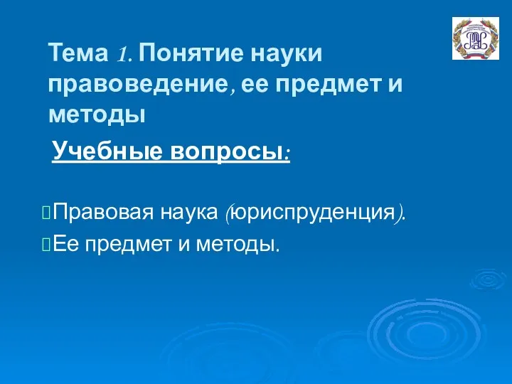 Учебные вопросы: Правовая наука (юриспруденция). Ее предмет и методы. Тема 1. Понятие науки