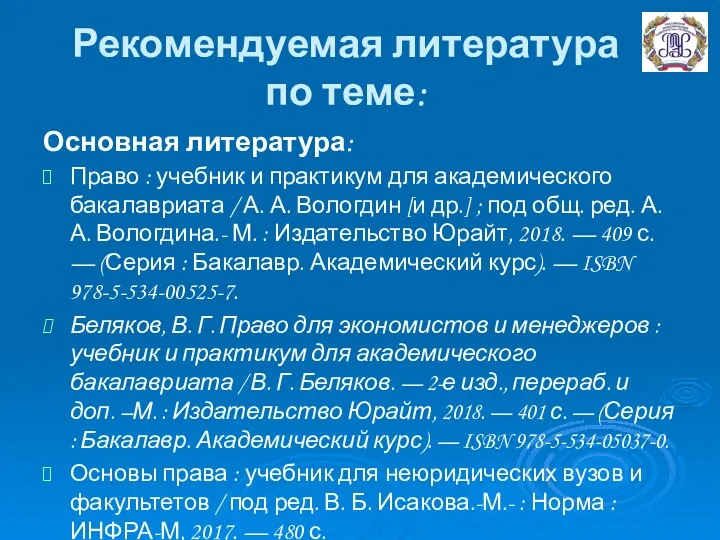 Рекомендуемая литература по теме: Основная литература: Право : учебник и практикум для академического