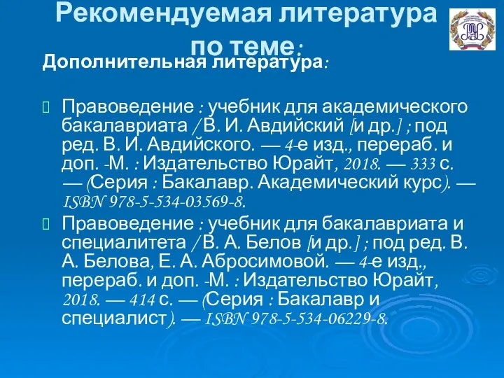 Рекомендуемая литература по теме: Дополнительная литература: Правоведение : учебник для академического бакалавриата /